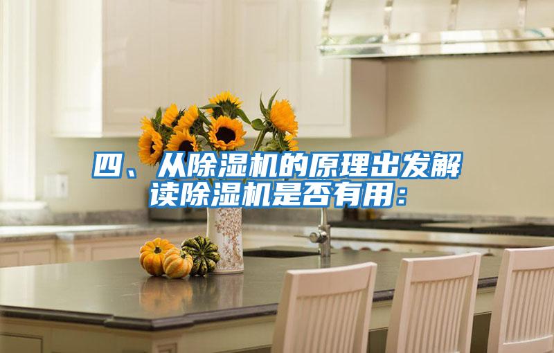 四、從除濕機的原理出發解讀除濕機是否有用：