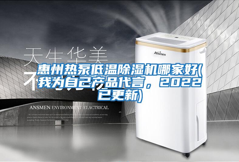 惠州熱泵低溫除濕機哪家好(我為自己產品代言,2022已更新)