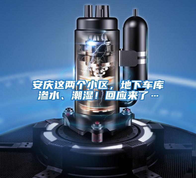 安慶這兩個小區，地下車庫滲水、潮濕！回應來了…