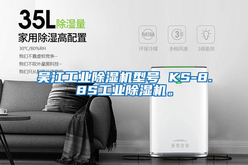 吳江工業除濕機型號 KS-8.8S工業除濕機。