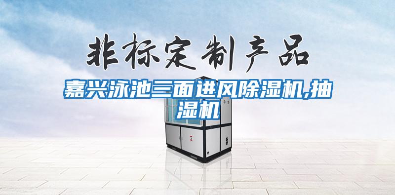 嘉興泳池三面進風(fēng)除濕機,抽濕機
