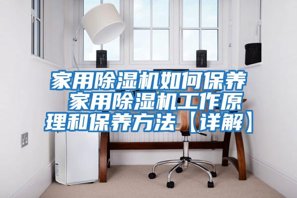 家用除濕機如何保養 家用除濕機工作原理和保養方法【詳解】