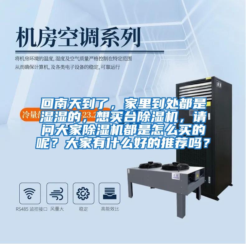 回南天到了，家里到處都是濕濕的，想買臺(tái)除濕機(jī)，請(qǐng)問(wèn)大家除濕機(jī)都是怎么買的呢？大家有什么好的推薦嗎？