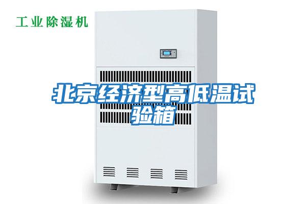 北京經濟型高低溫試驗箱