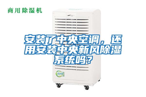 安裝了中央空調(diào),還用安裝中央新風除濕系統(tǒng)嗎?