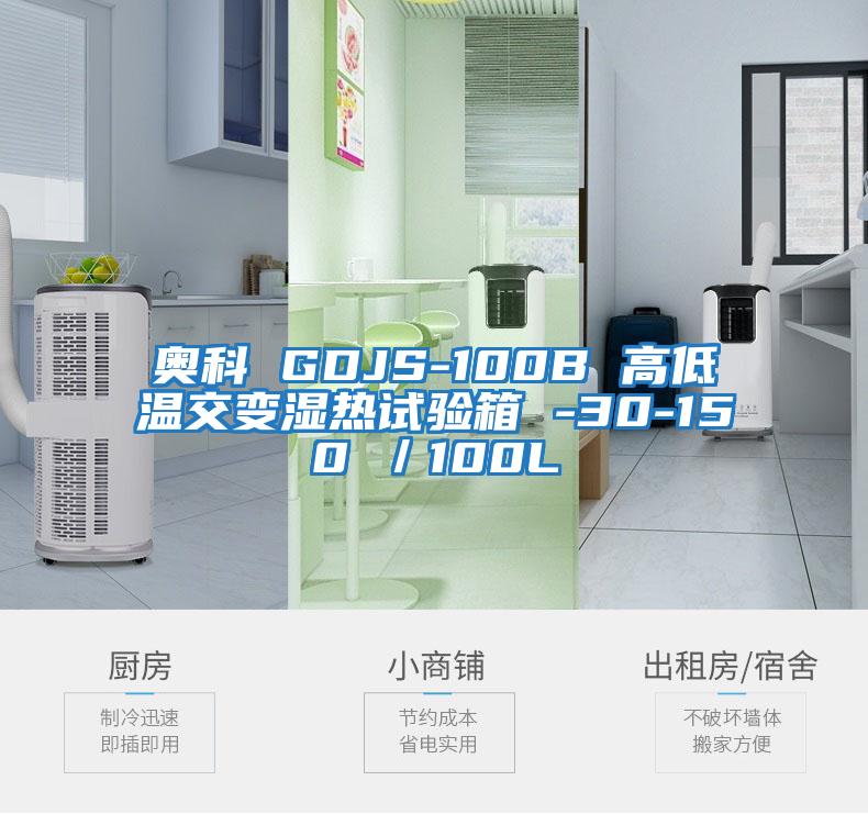 奧科 GDJS-100B 高低溫交變濕熱試驗(yàn)箱 -30-150℃/100L