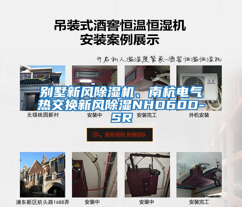 別墅新風(fēng)除濕機(jī)、南杭電氣熱交換新風(fēng)除濕NHD60D-SR