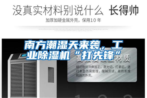 南方潮濕天來襲，工業除濕機“打先鋒”