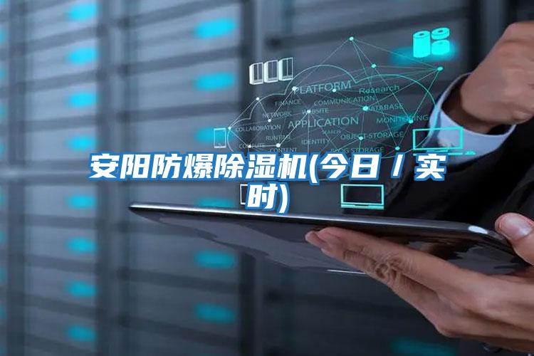 安陽(yáng)防爆除濕機(jī)(今日/實(shí)時(shí))