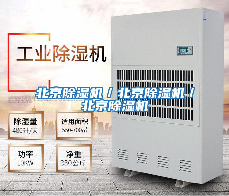 北京除濕機(jī)/北京除濕機(jī)/北京除濕機(jī)