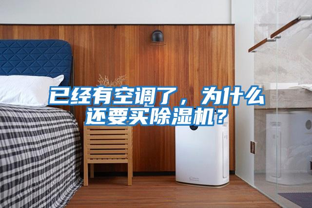 已經有空調了，為什么還要買除濕機？