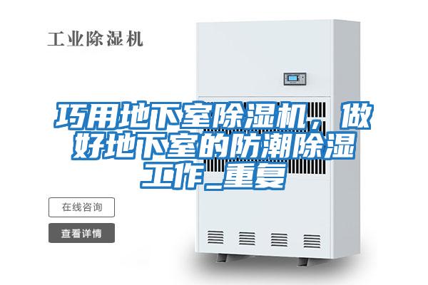 巧用地下室除濕機，做好地下室的防潮除濕工作_重復