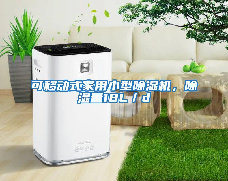 可移動式家用小型除濕機，除濕量18L／d