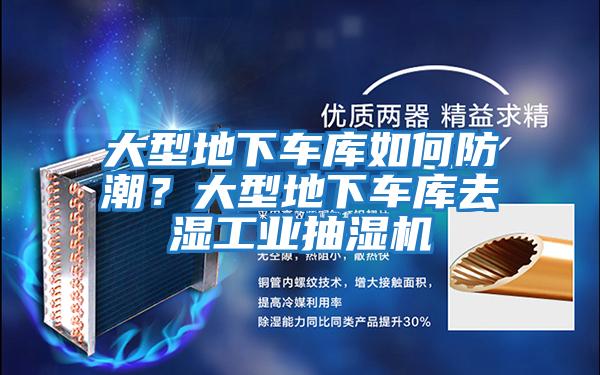 大型地下車庫如何防潮？大型地下車庫去濕工業抽濕機