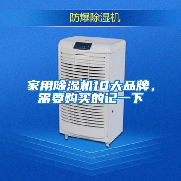 家用除濕機(jī)10大品牌，需要購(gòu)買的記一下