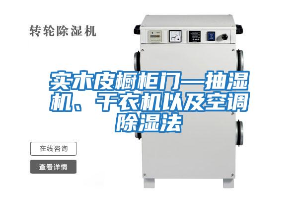 實木皮櫥柜門—抽濕機、干衣機以及空調除濕法