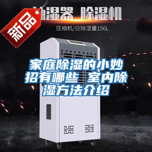 家庭除濕的小妙招有哪些 室內除濕方法介紹