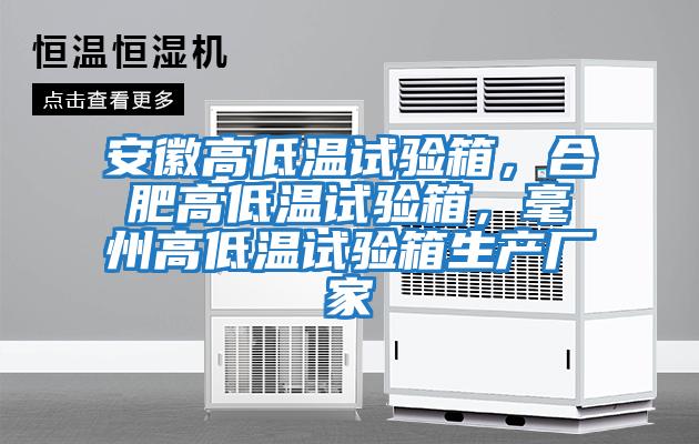 安徽高低溫試驗箱，合肥高低溫試驗箱，毫州高低溫試驗箱生產廠家