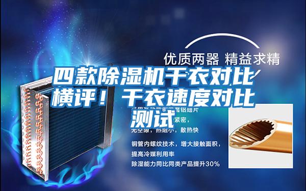 四款除濕機干衣對比橫評！干衣速度對比測試