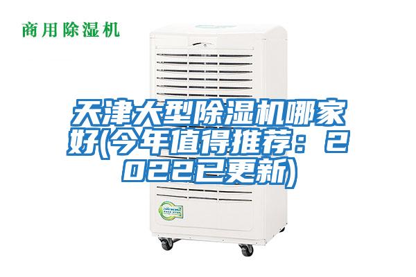 天津大型除濕機哪家好(今年值得推薦:2022已更新)