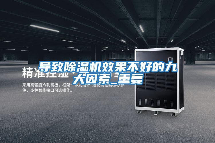 導致除濕機效果不好的九大因素_重復