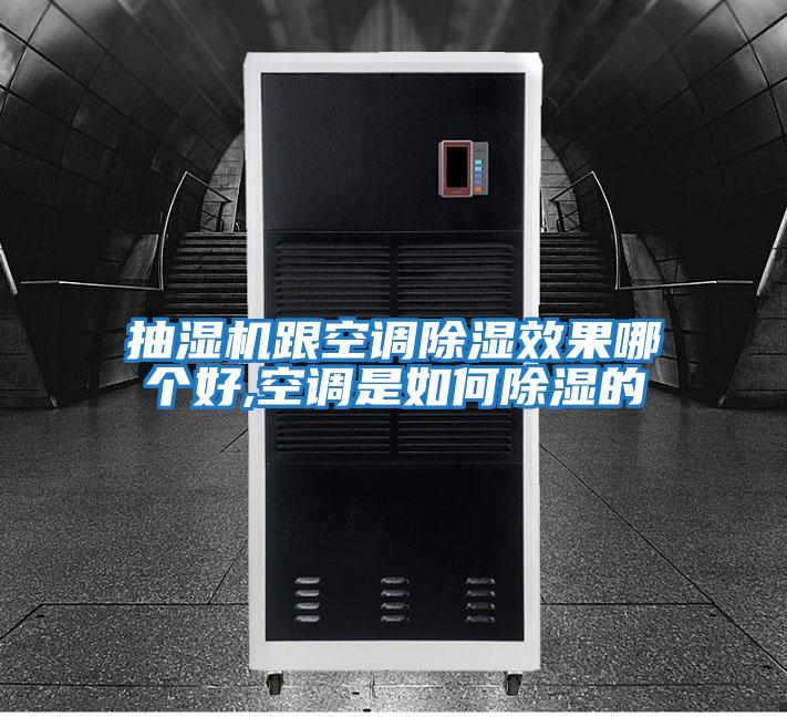 抽濕機跟空調(diào)除濕效果哪個好,空調(diào)是如何除濕的