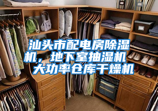 汕頭市配電房除濕機，地下室抽濕機  大功率倉庫干燥機