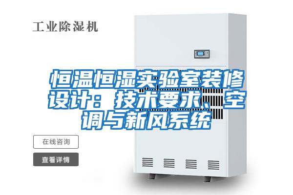 恒溫恒濕實(shí)驗(yàn)室裝修設(shè)計：技術(shù)要求、空調(diào)與新風(fēng)系統(tǒng)