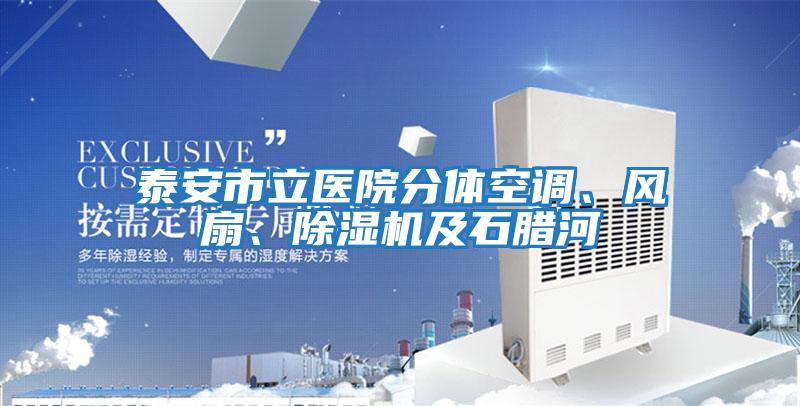 泰安市立醫院分體空調、風扇、除濕機及石臘河