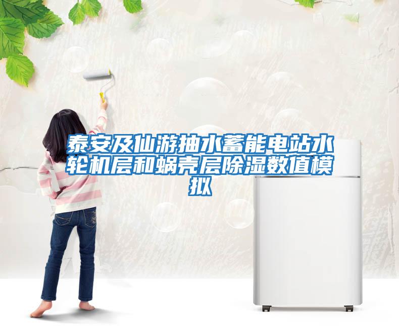 泰安及仙游抽水蓄能電站水輪機層和蝸殼層除濕數值模擬