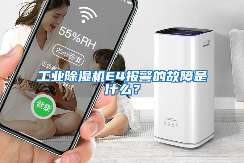 工業除濕機E4報警的故障是什么？