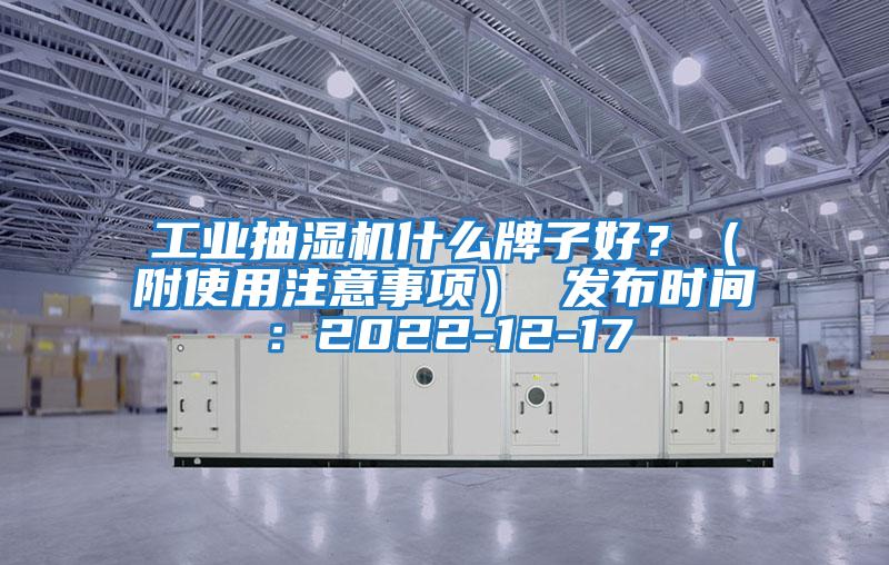 工業抽濕機什么牌子好?(附使用注意事項) 發布時間:2022-12-17