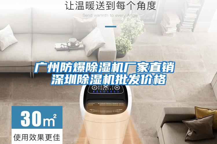 廣州防爆除濕機廠家直銷 深圳除濕機批發(fā)價格