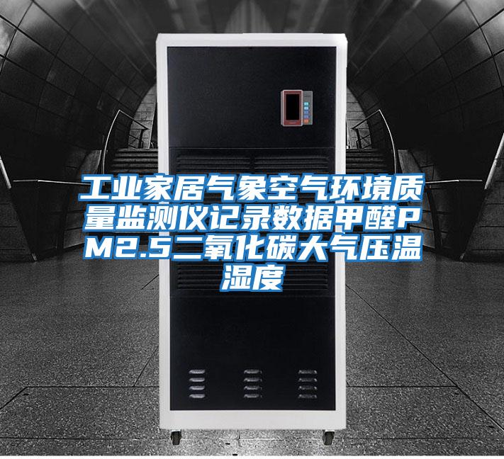 工業家居氣象空氣環境質量監測儀記錄數據甲醛PM2.5二氧化碳大氣壓溫濕度