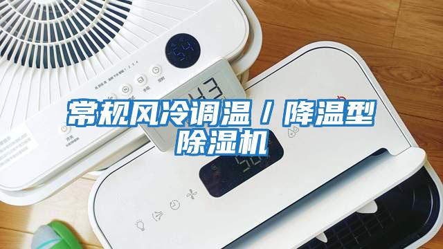 常規風冷調溫/降溫型除濕機