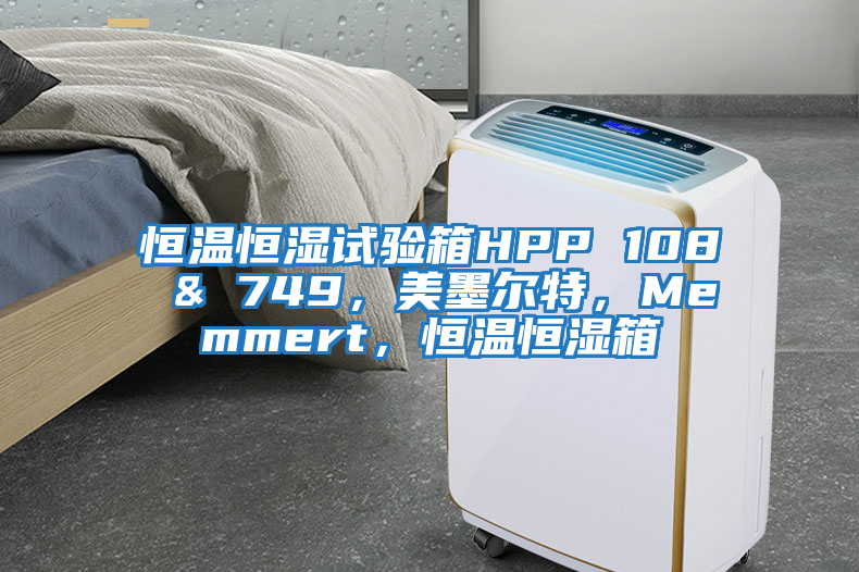 恒溫恒濕試驗箱HPP 108 & 749,美墨爾特,Memmert,恒溫恒濕箱