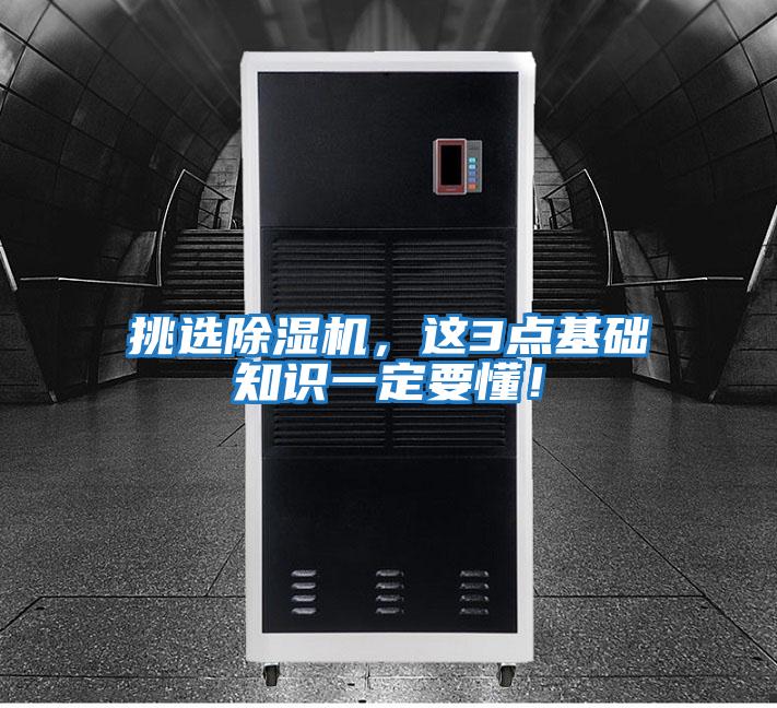 挑選除濕機，這3點基礎知識一定要懂！