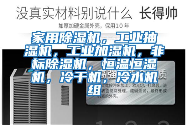 家用除濕機，工業抽濕機，工業加濕機，非標除濕機，恒溫恒濕機，冷干機，冷水機組