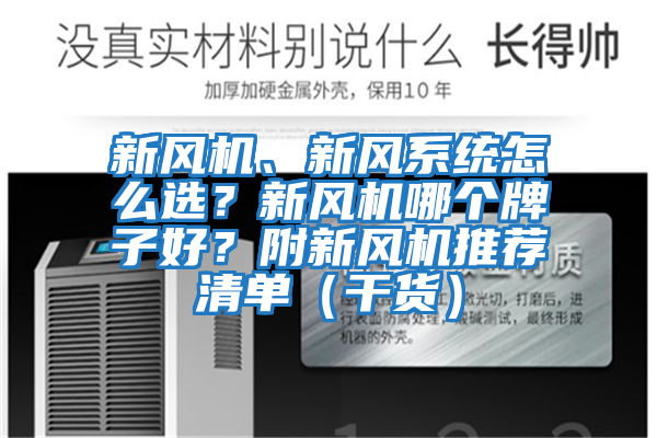 新風(fēng)機(jī)、新風(fēng)系統(tǒng)怎么選？新風(fēng)機(jī)哪個(gè)牌子好？附新風(fēng)機(jī)推薦清單（干貨）