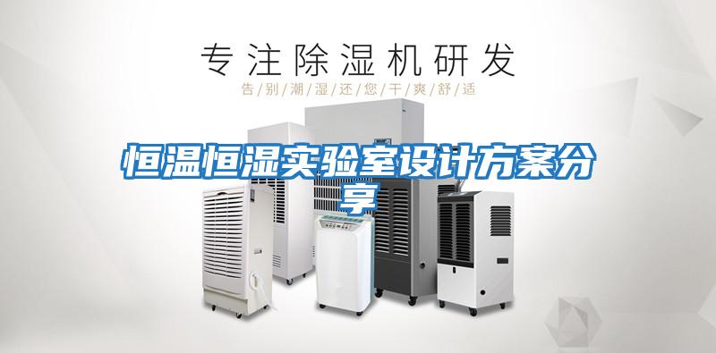 恒溫恒濕實(shí)驗室設(shè)計方案分享