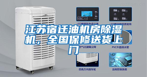 江蘇宿遷油機房除濕機，全國保修送貨上門