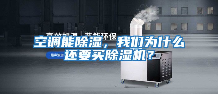 空調(diào)能除濕,我們?yōu)槭裁催€要買除濕機?