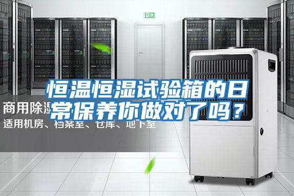 恒溫恒濕試驗箱的日常保養你做對了嗎?