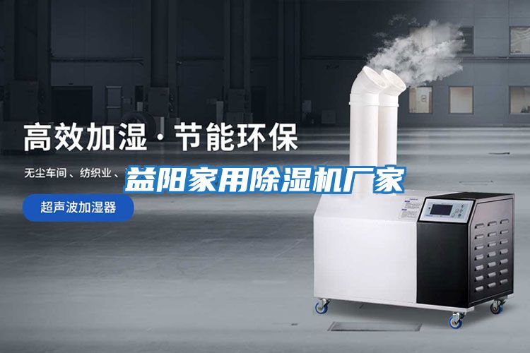 益陽(yáng)家用除濕機(jī)廠家