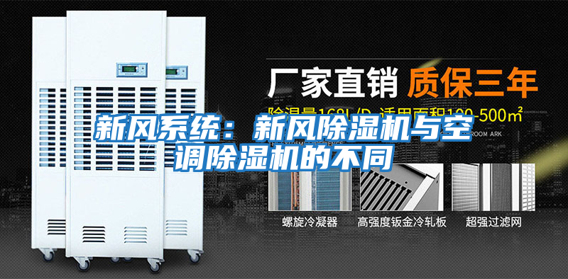 新風系統:新風除濕機與空調除濕機的不同