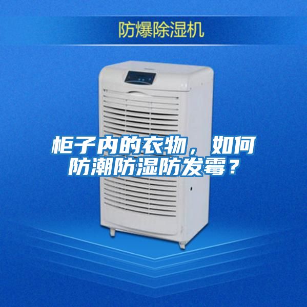 柜子內的衣物，如何防潮防濕防發霉？
