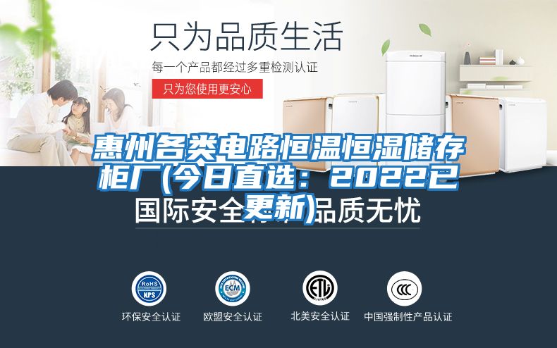 惠州各類電路恒溫恒濕儲(chǔ)存柜廠(今日直選:2022已更新)