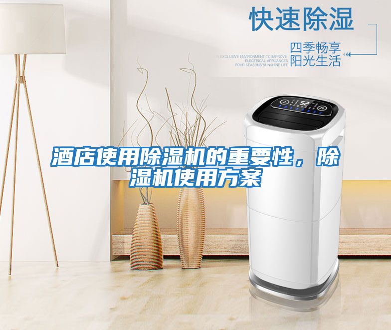 酒店使用除濕機的重要性,除濕機使用方案