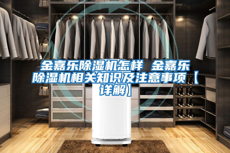 金嘉樂除濕機(jī)怎樣 金嘉樂除濕機(jī)相關(guān)知識及注意事項(xiàng)【詳解】