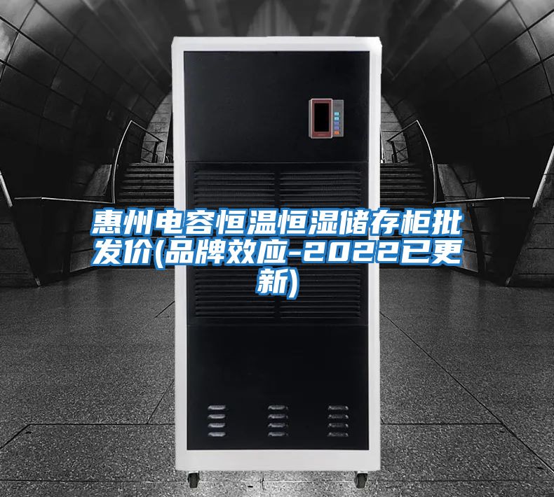 惠州電容恒溫恒濕儲存柜批發價(品牌效應-2022已更新)